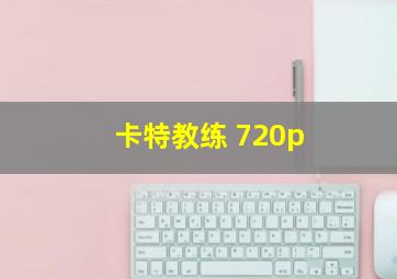 卡特教练 720p